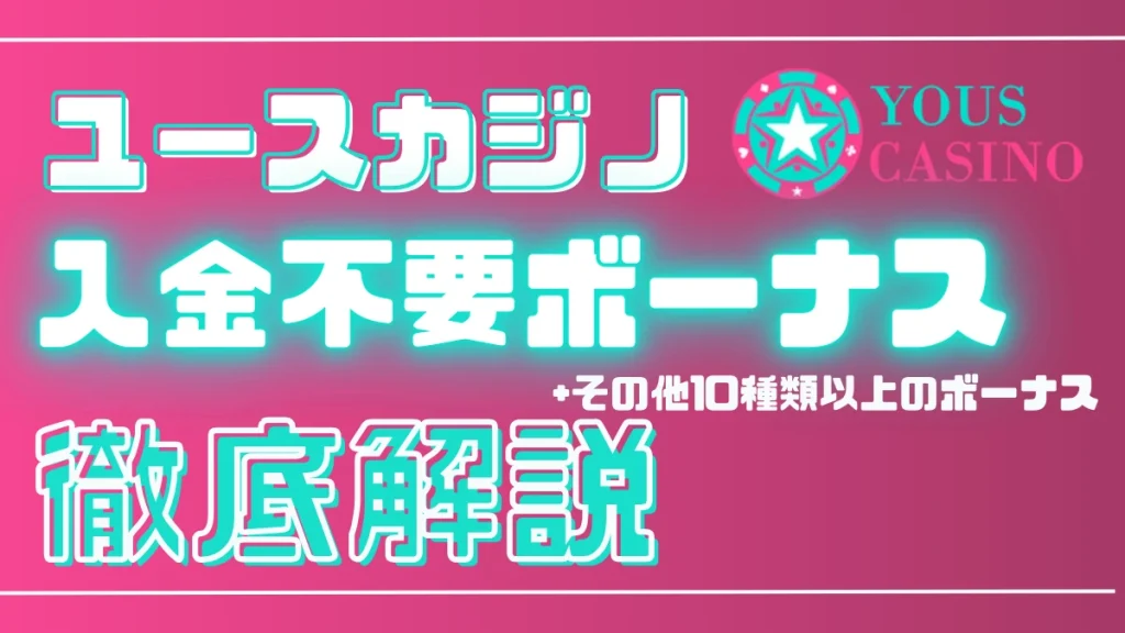 ユースカジノ　入金不要ボーナス