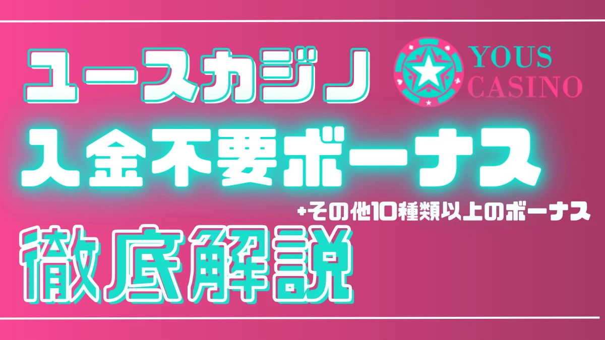 ユースカジノ　入金不要ボーナス