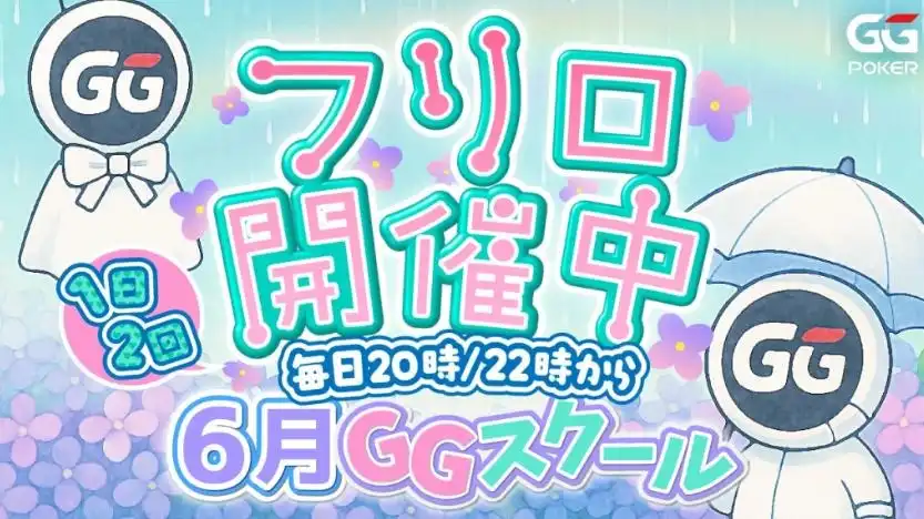 ポーカーアプリ GGスクール