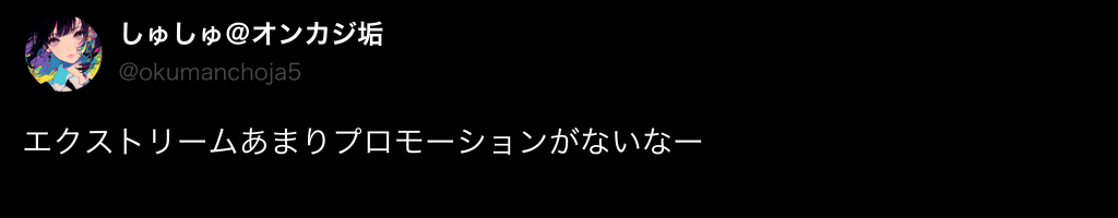 エクストリーム(Xtreme)　悪