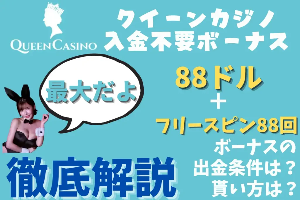 クイーンカジノ　入金不要ボーナス