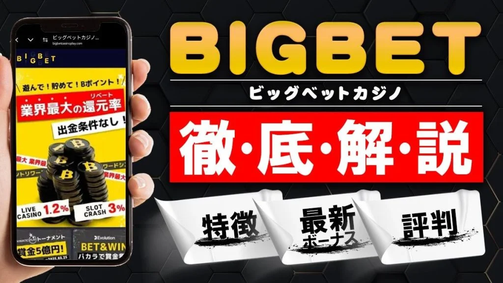 ビッグベット　