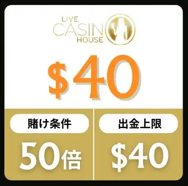 入金不要ボーナス おすすめ ライブカジノハウス