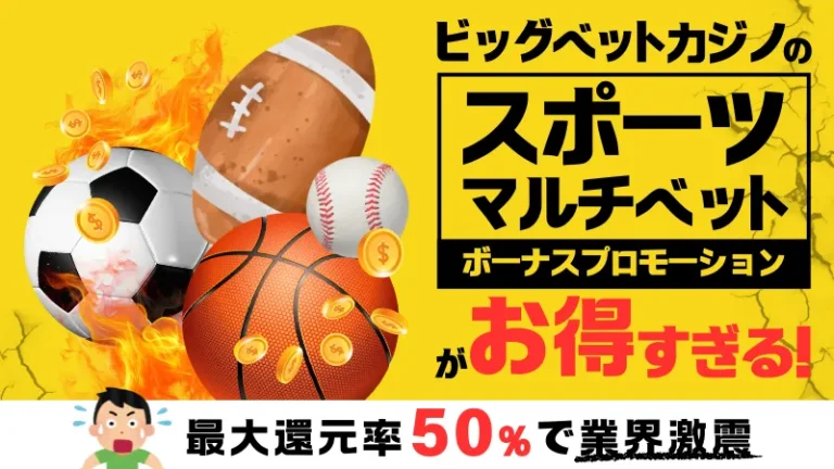 ビッグベット　スポーツマルチベット
