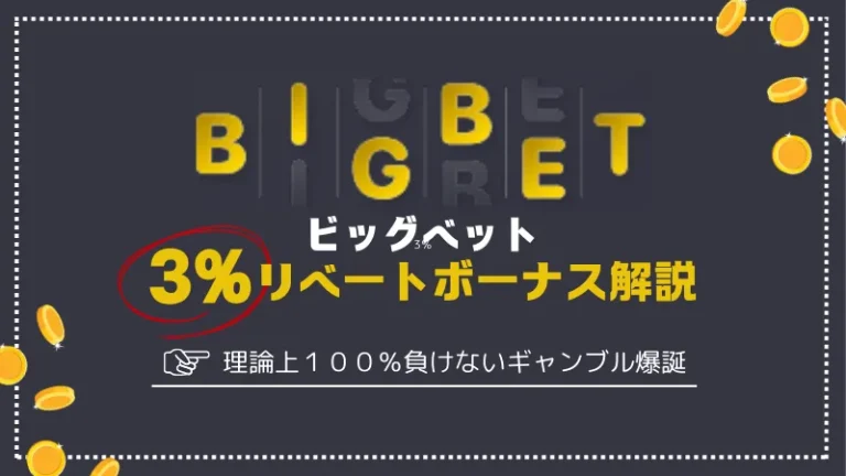 ビッグベット　リベートボーナス