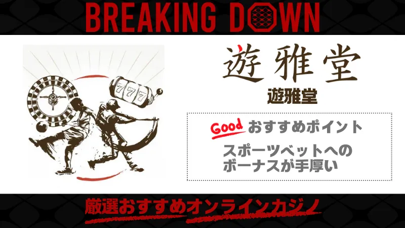 スポーツベットおすすめブックメーカー 遊雅堂