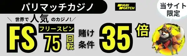 入金不要ボーナス おすすめ パリマッチ