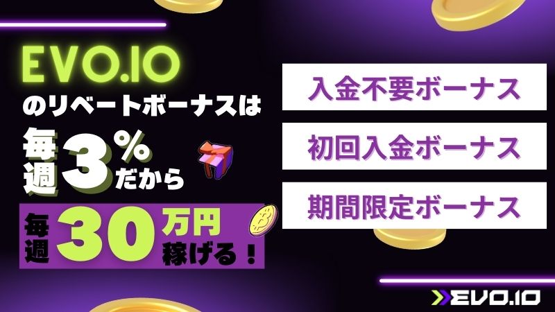 エボアイオーカジノ evo io 商標 ボーナス解説