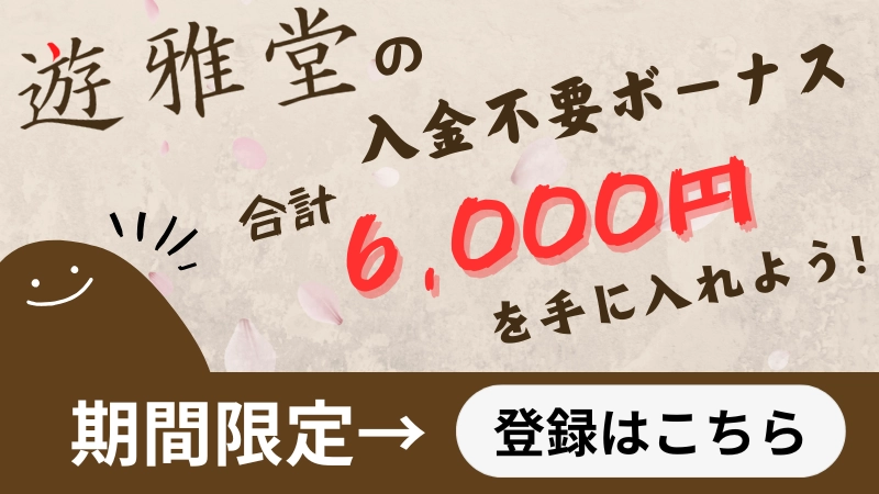 遊雅堂 入金不要ボーナス