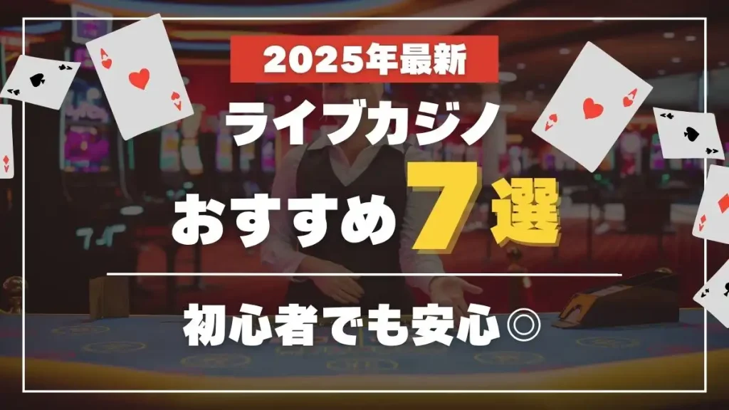 ライブカジノおすすめ