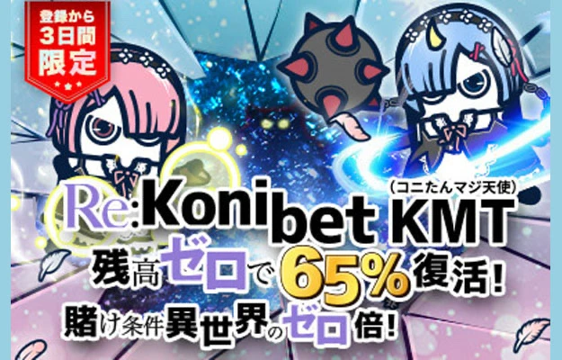 コニベット(Konibet)徹底解説 期間限定ボーナス