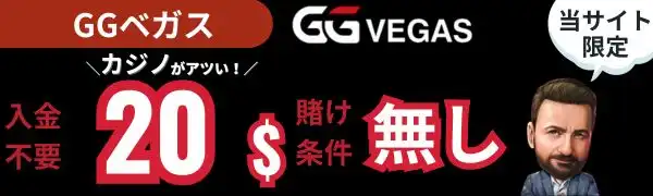 オンカジ 入金不要ボーナス GGベガス
