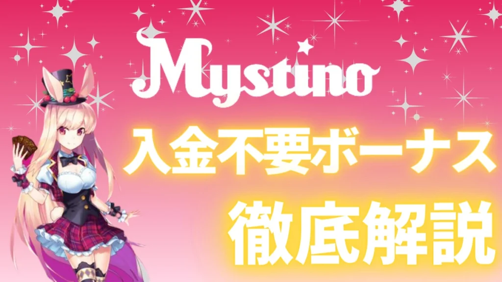 ミスティーノ　入金不要ボーナス