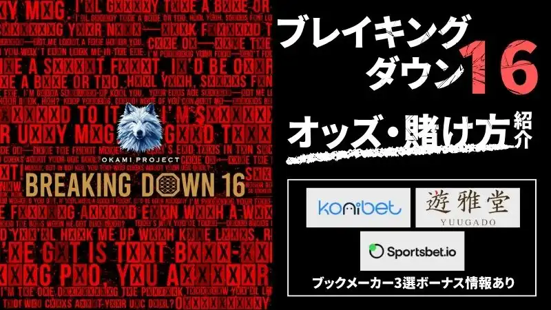 ブレイキングダウンオッズ