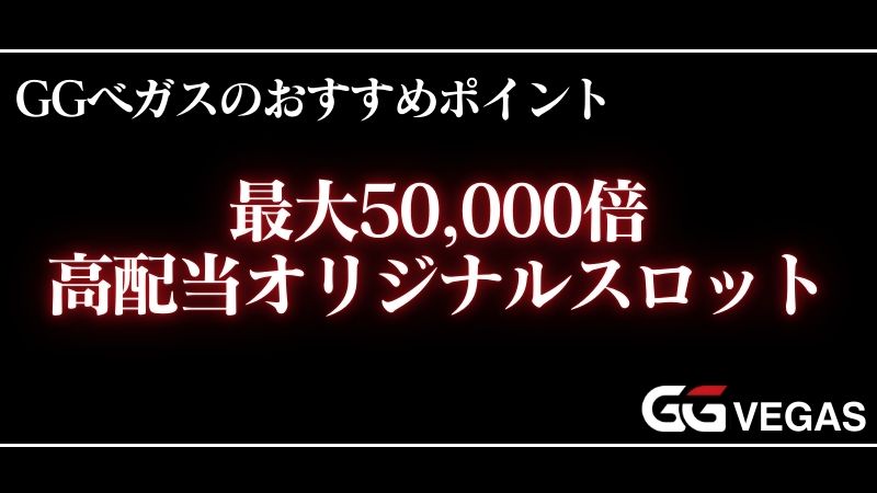 オンカジおすすめ　GGベガス