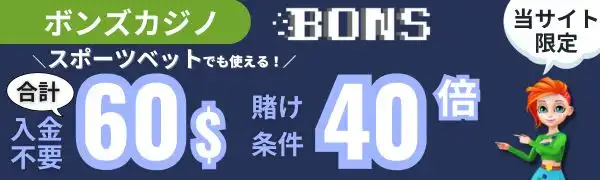 入金表ボーナス おすすめ ボンズカジノ