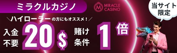 入金不要ボーナス おすすめ
ミラクルカジノ