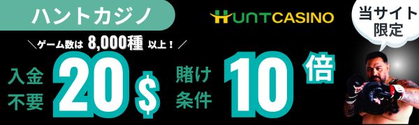 入金不要ボーナス おすすめ ハントカジノ