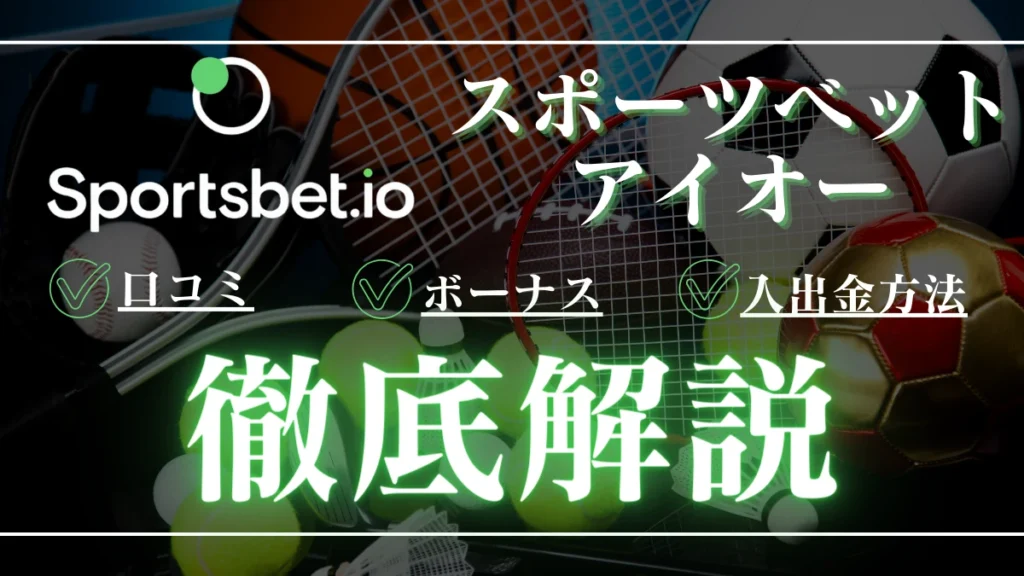 スポーツベットIO