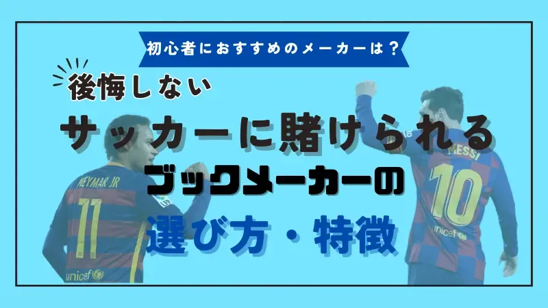サッカーに賭けられるブックメーカーの選び方・特徴