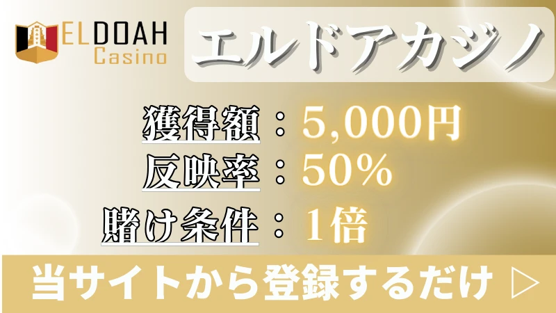 入金不要ボーナス甘い エルドアカジノ