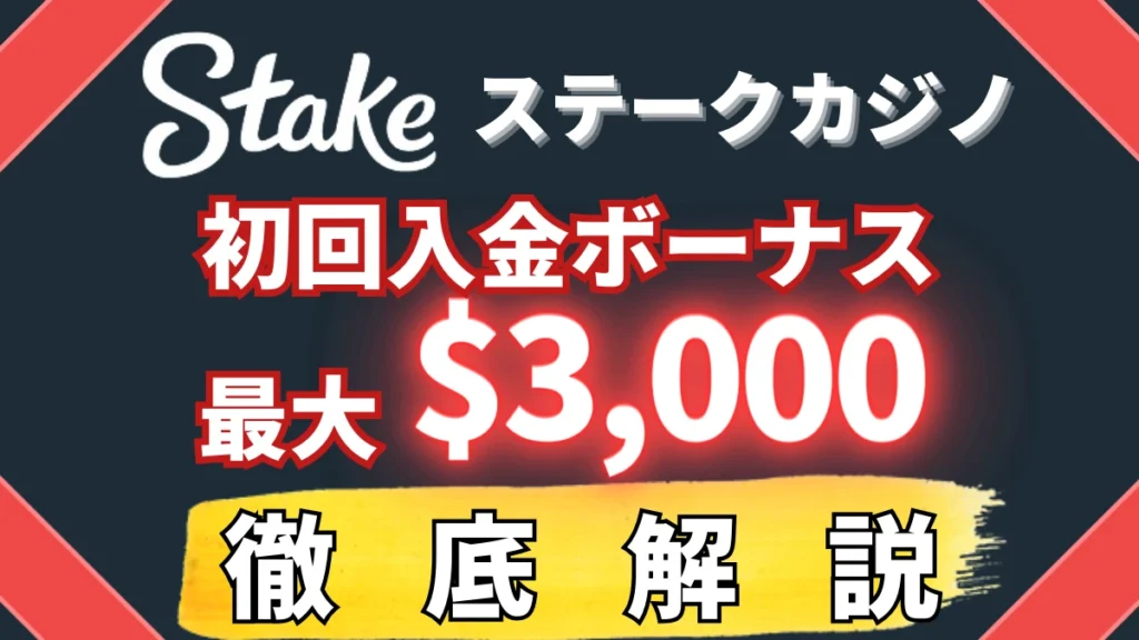 ステークカジノ　初回入金ボーナス