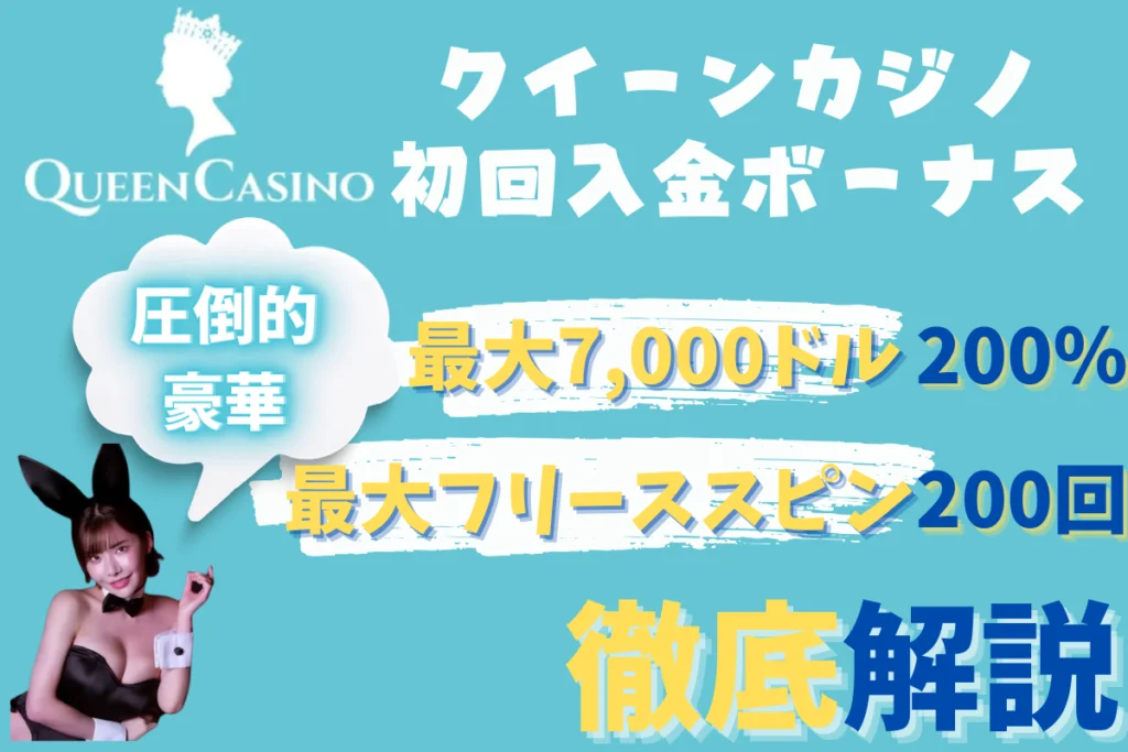 クイーンカジノ　初回入金ボーナス