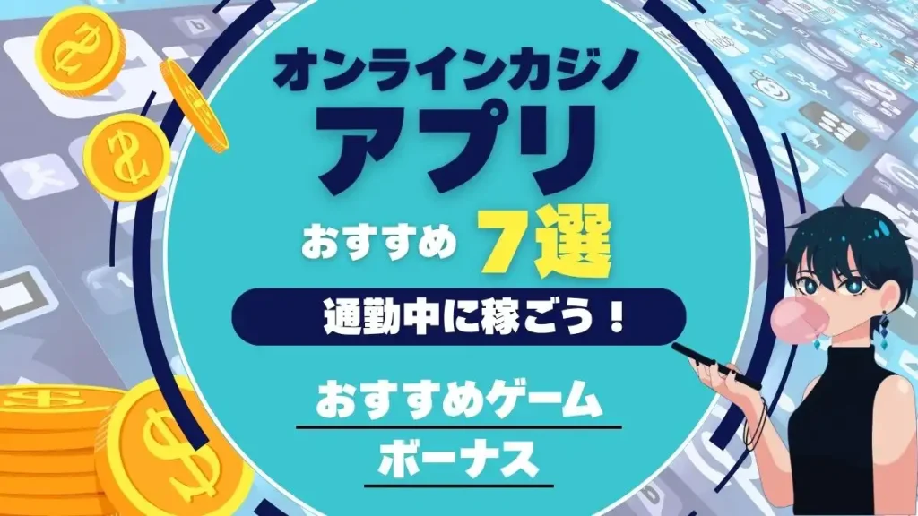 オンラインカジノアプリ