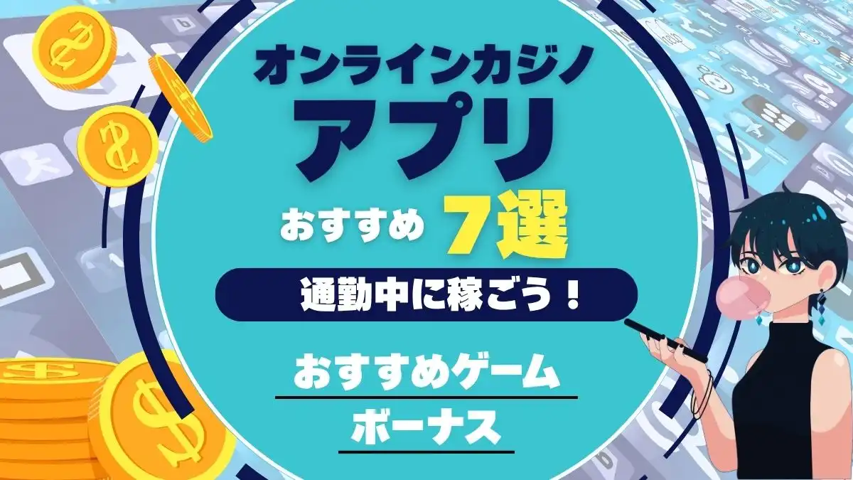 オンラインカジノアプリ