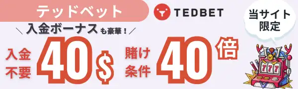 入金不要ボーナス おすすめ テッドベット
