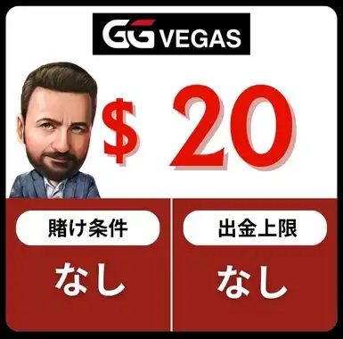 オンカジ 入金不要ボーナス GGベガス