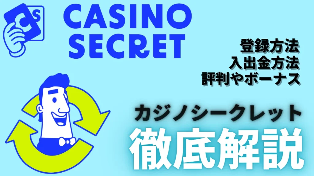 カジノシークレット