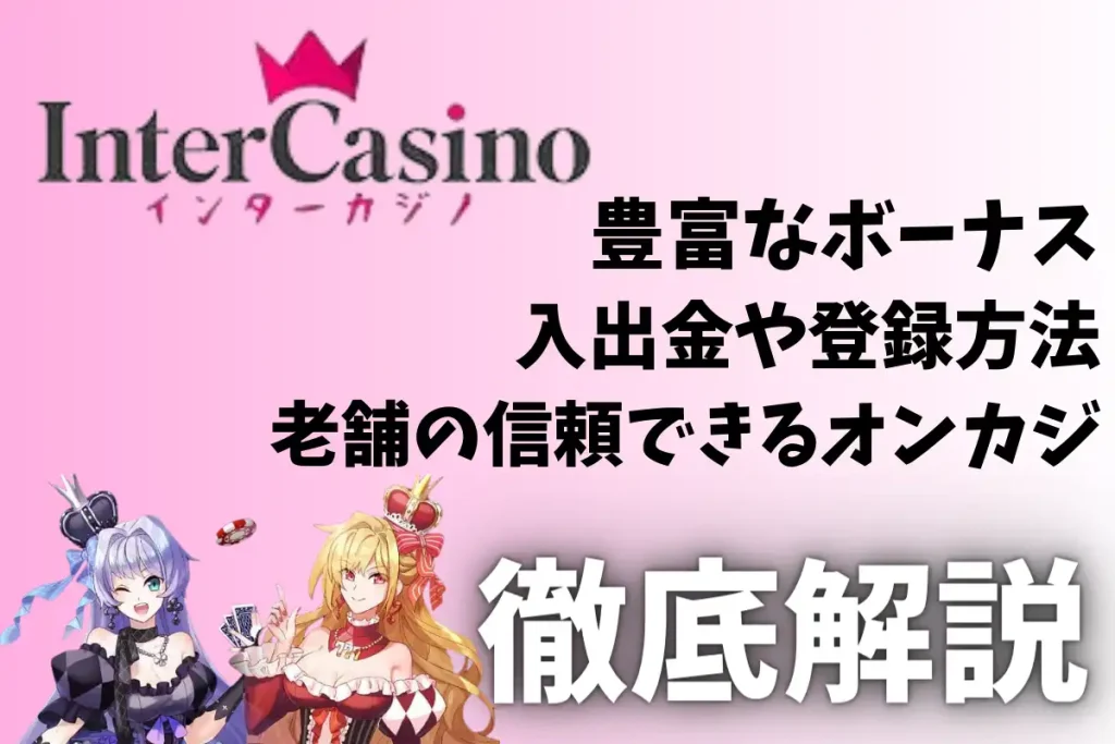 インターカジノ