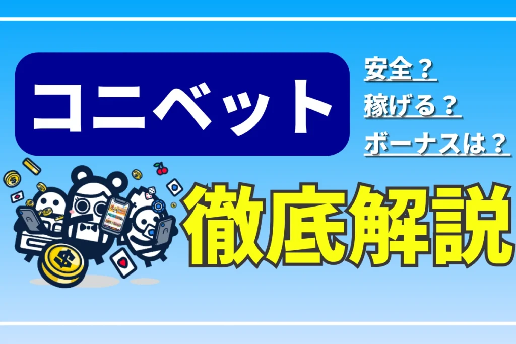 コニベット