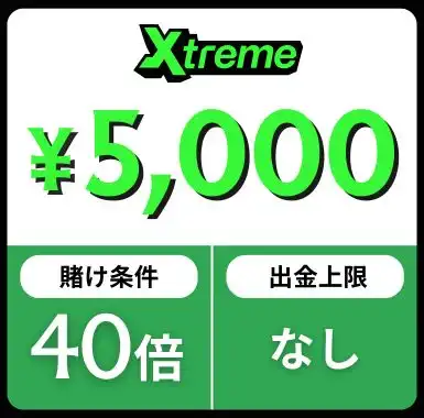 入金不要ボーナス おすすめ エクストリームカジノ