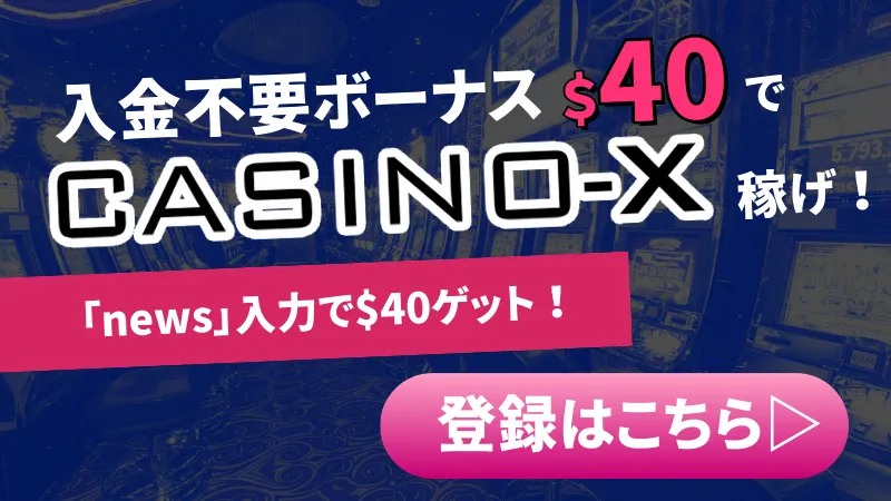 カジノエックス(Casino-X)の入金不要ボーナスで一攫千金!