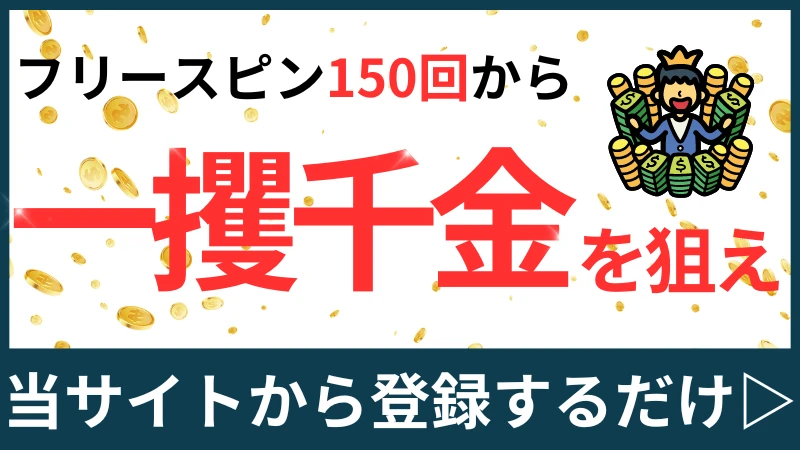 インターカジノの入金不要ボーナスで一攫千金の大チャンス!