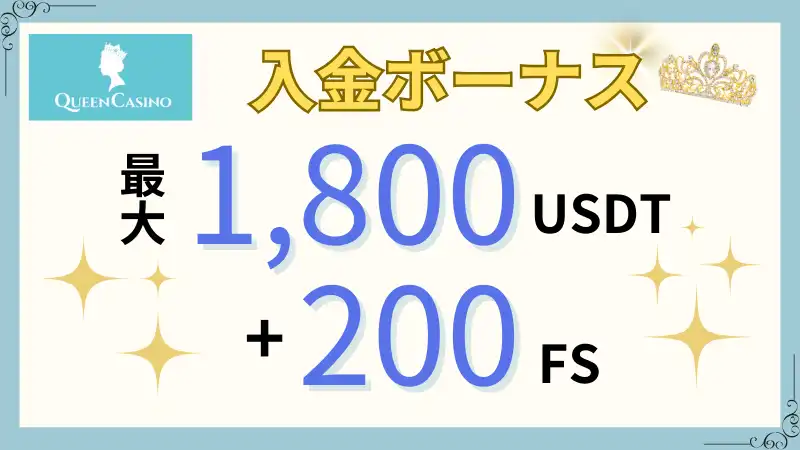 初回限定ボーナス最大1,800USDT+フリースピン200回