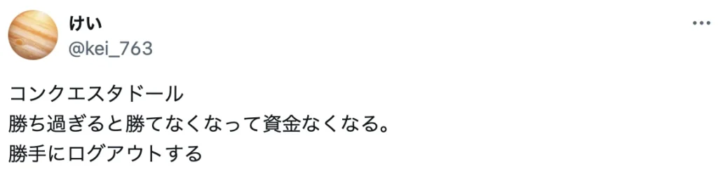 コンクエスタドールの悪い評判・口コミ2