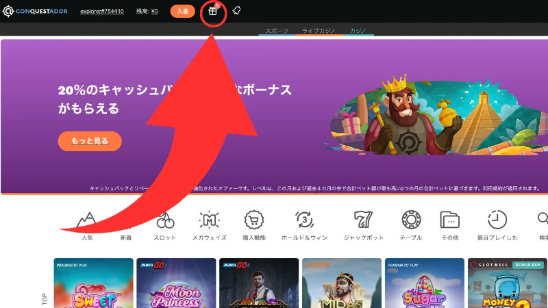 入金不要ボーナス受け取り方3