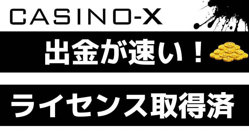 カジノエックス(Casino-X)の入金不要ボーナスの評判は?安全?
