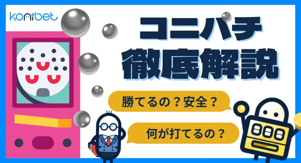 コニパチ
