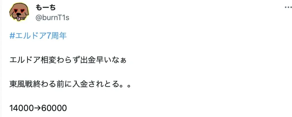 エルドアカジノの口コミについての画像