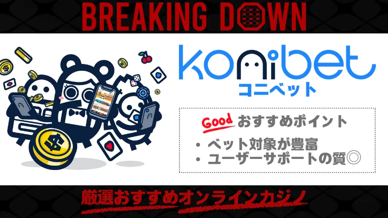 ブレイキングダウン オッズ
コニベット