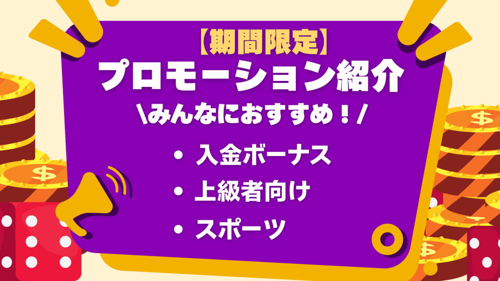 オンラインカジノ プロモーション