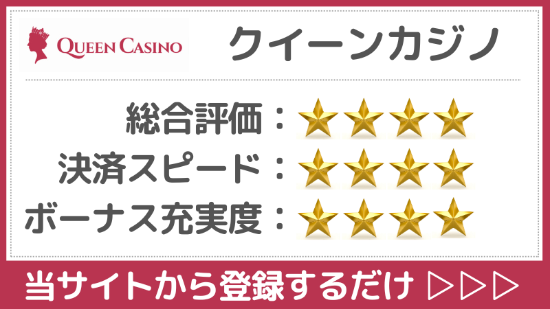 仮想通貨カジノ　クイーンカジノ