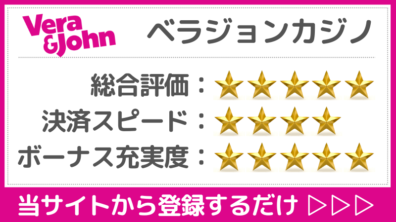 仮想通貨カジノ　ベラジョンカジノ