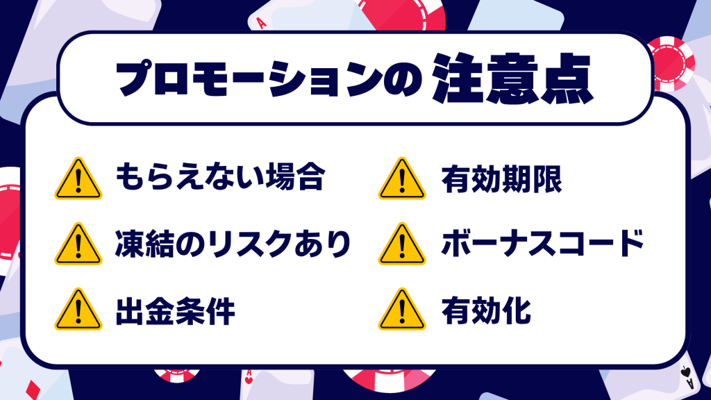 オンラインカジノプロモーション 注意点