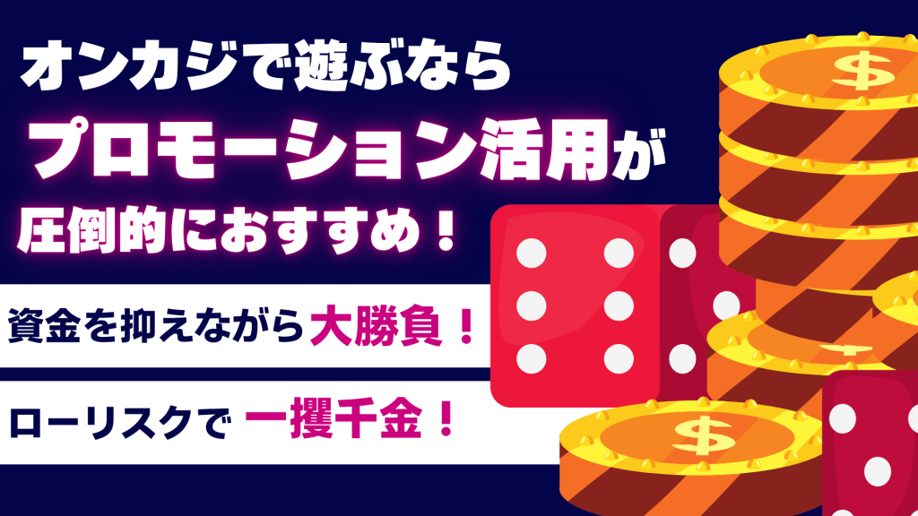 オンラインカジノプロモーション おすすめ