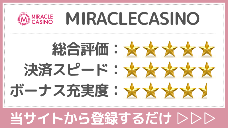 仮想通貨カジノ　ミラクルカジノ